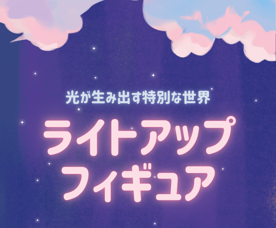 光が生み出す特別な世界 ライトアップフィギュア