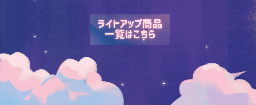 ライトアップ商品一覧はこちら