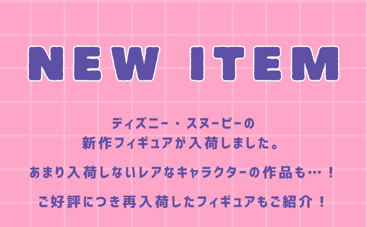 NEW ITEM ディズニー・スヌーピーの新作フィギュアが入荷しました。あまり入荷しないレアなキャラクターの作品も…！ご好評につき再入荷したフィギュアもご紹介！