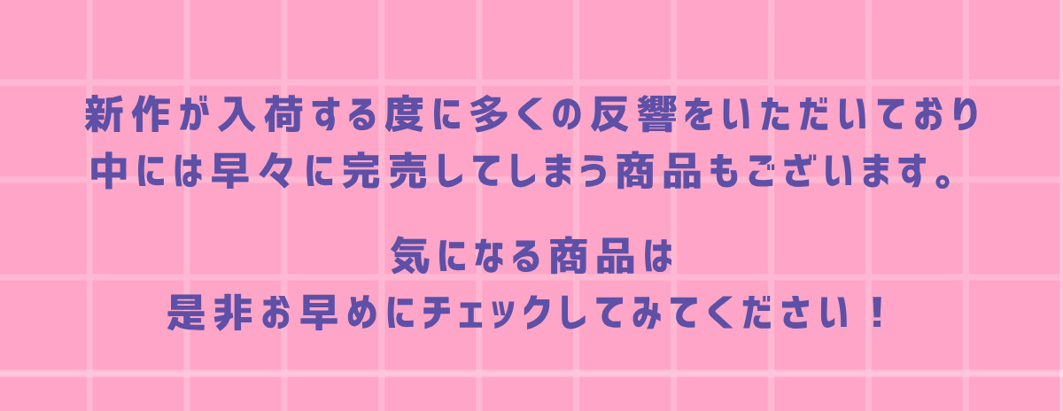 新作が入荷する度に多くの反響をいただいており中には早々に完売してしまう商品もございます。気になる商品は是非お早めにチェックしてみてください！