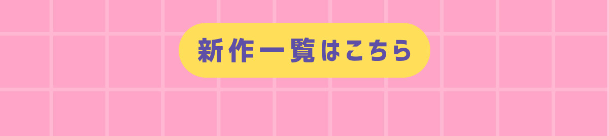 新作一覧はこちら