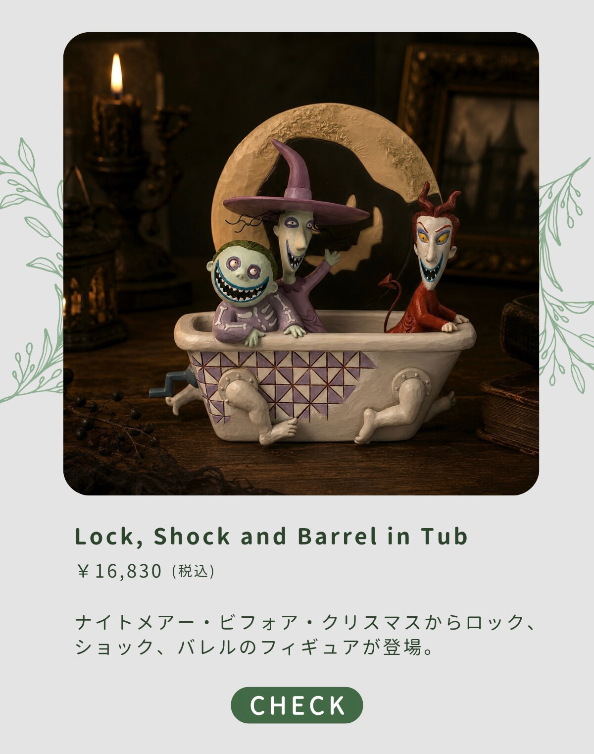 Lock, Shock and Barrel in Tub ¥16,830（税込） ナイトメアー・ビフォア・クリスマスからロック、ショック、バレルのフィギュアが登場。