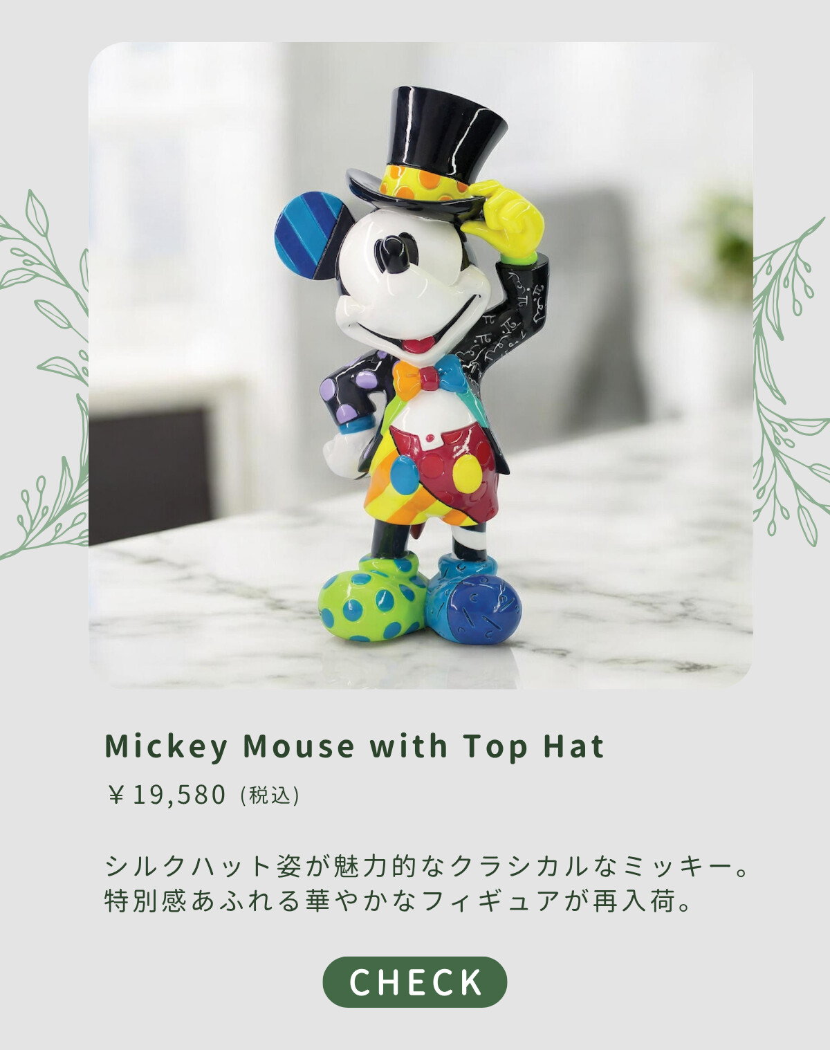 Mickey Mouse with Top Hat ¥19,580（税込） シルクハット姿が魅力的なクラシカルなミッキー。特別感あふれる華やかなフィギュアが再入荷。