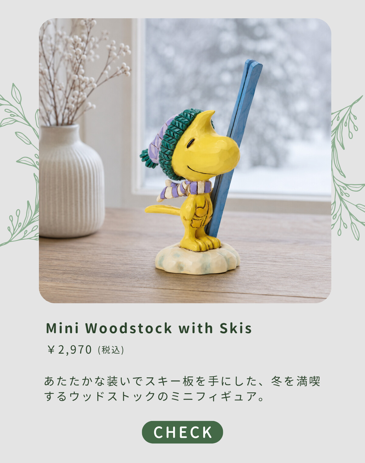 Mini Woodstock with Skis ¥2,970（税込） あたたかな装いでスキー板を手にした、冬を満喫するウッドストックのミニフィギュア。