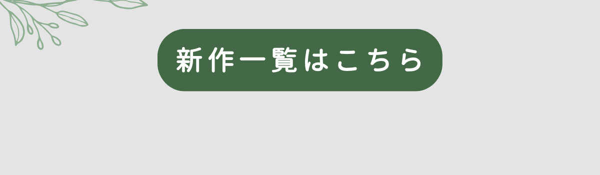 新作一覧はこちら