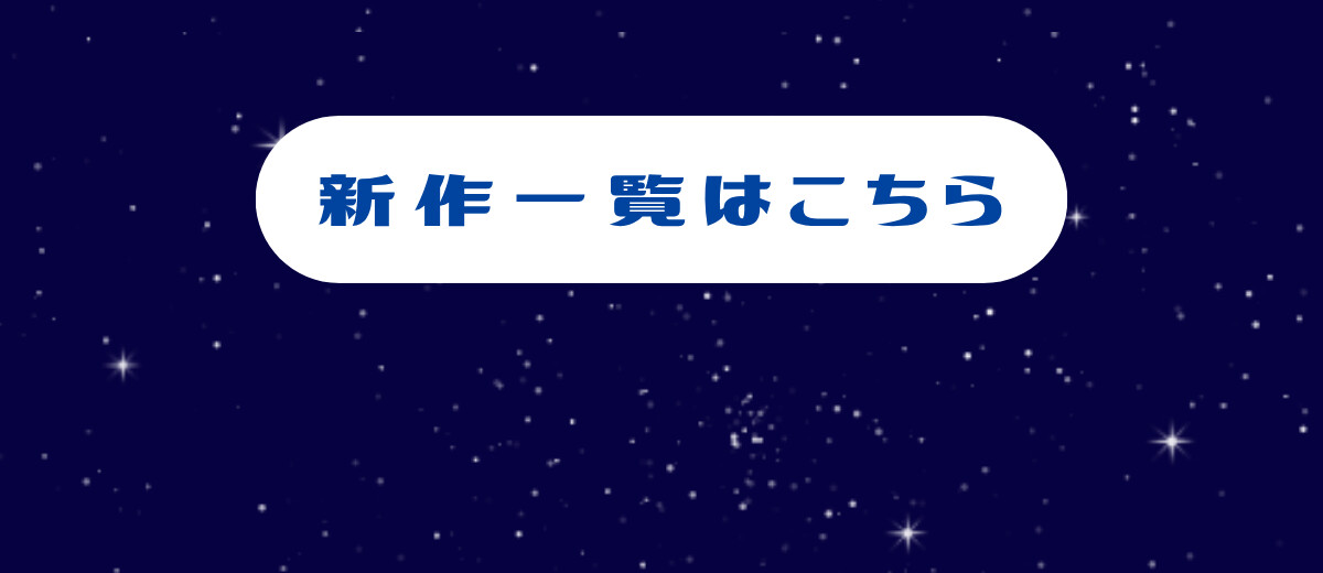 新作一覧はこちら
