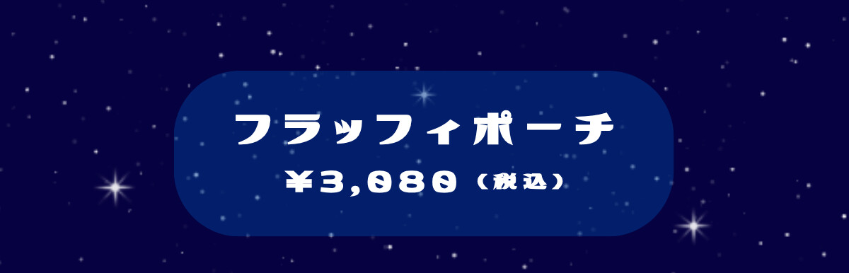フラッフィポーチ ¥3,080（税込）