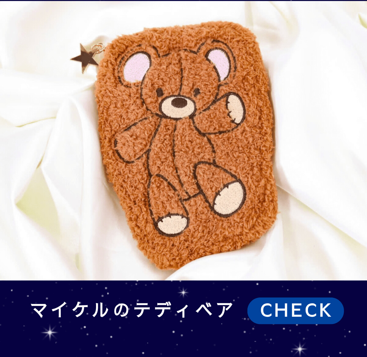 マイケルのテディベア CHECK