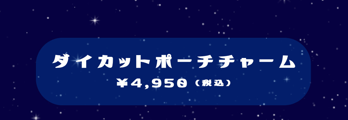 ダイカットポーチチャーム ¥4,950（税込）