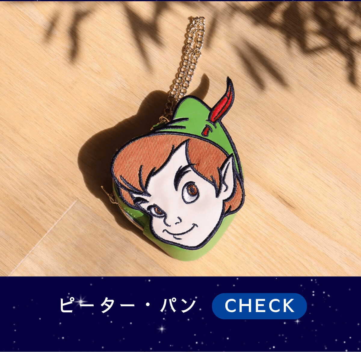 ピーター・パン CHECK