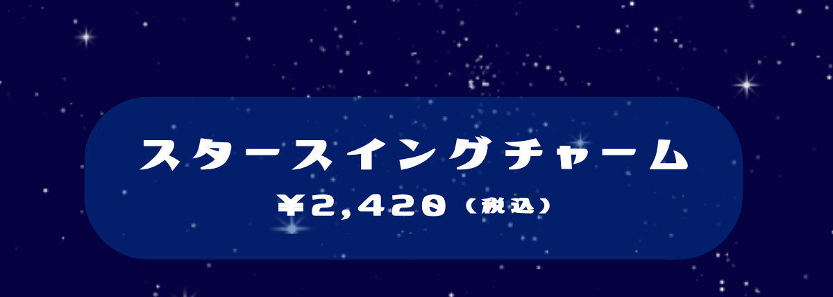 スタースイングチャーム ¥2,420（税込）