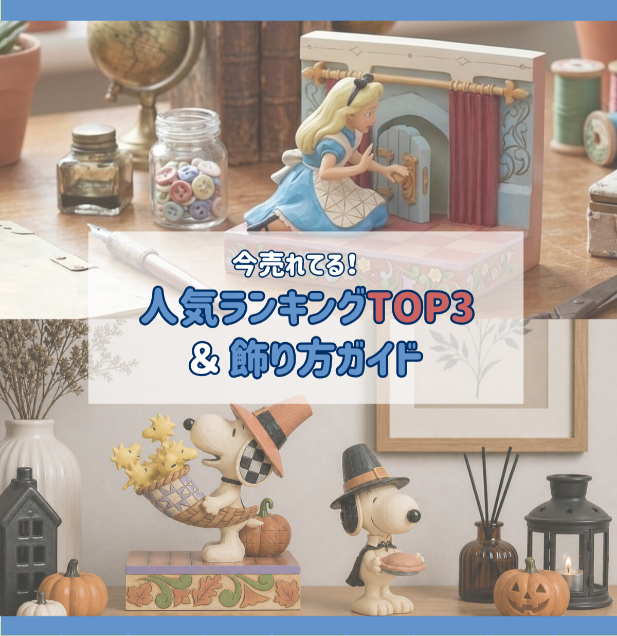 今売れてる！人気ランキングTOP3＆飾り方ガイド