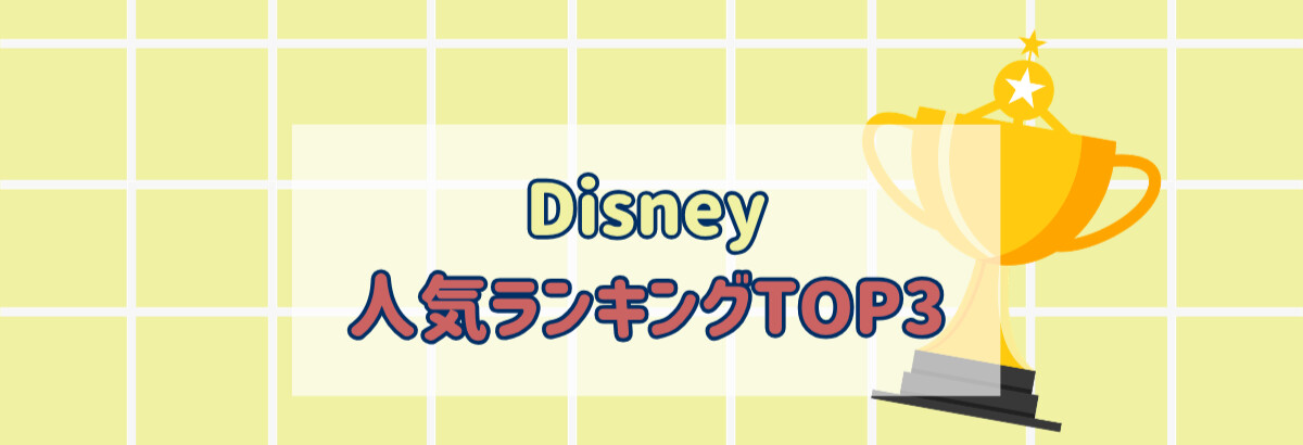 Disney 人気ランキングTOP3
