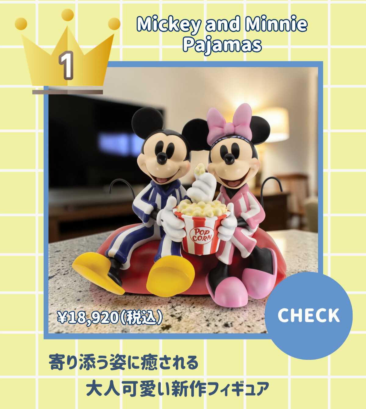 1 Mickey and Minnie Pajamas ¥18,920 (税込) 寄り添う姿に癒される大人可愛い新作フィギュア CHECK