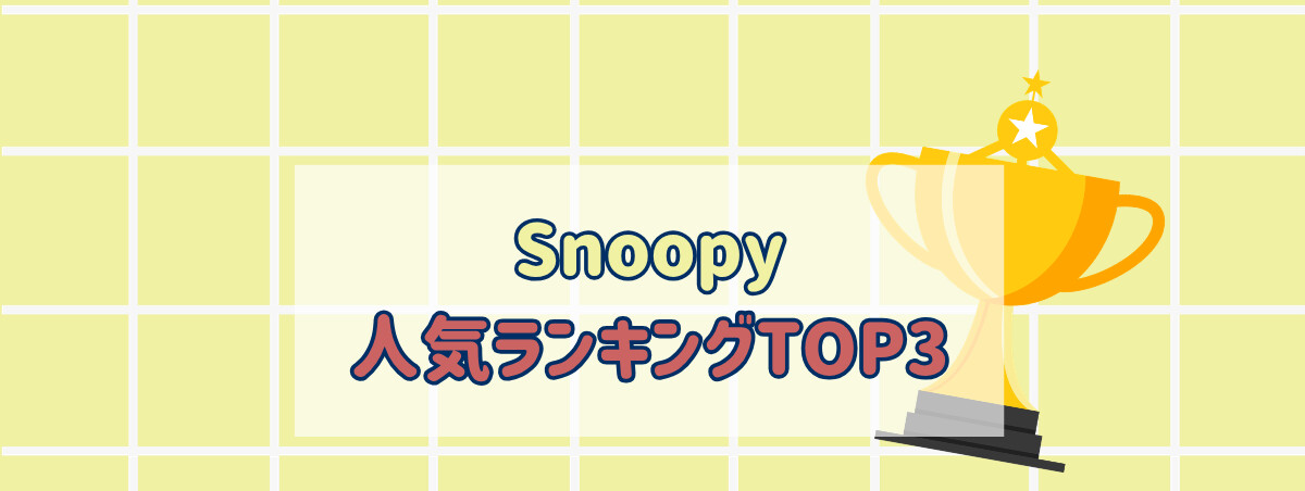 Snoopy 人気ランキングTOP3