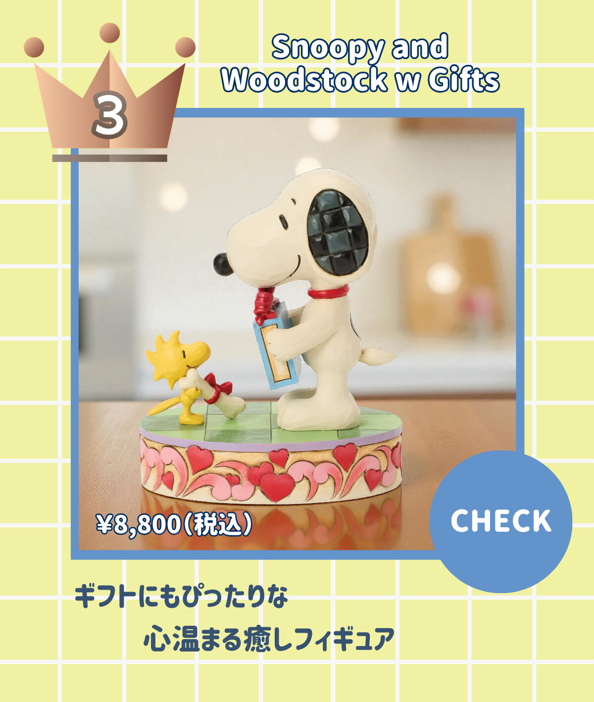 3 Snoopy and Woodstock w Gifts ¥8,800 (税込) ギフトにもぴったりな心温まる癒しフィギュア CHECK