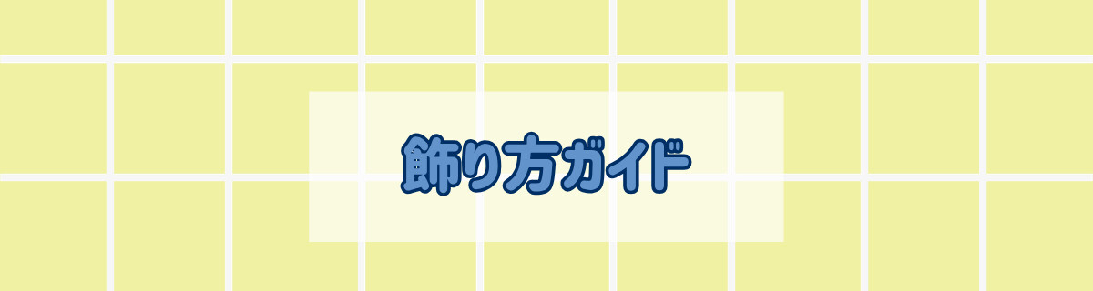 飾り方ガイド