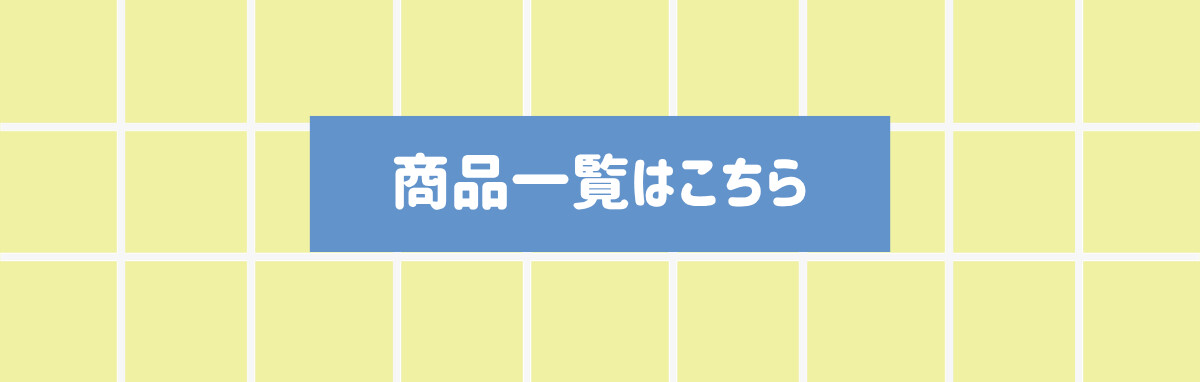 商品一覧はこちら