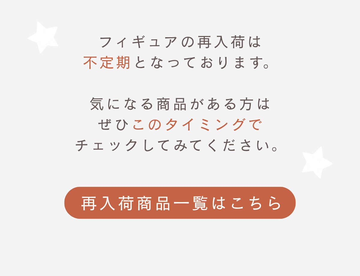 フィギュアの再入荷は不定期となっております。気になる商品がある方はぜひこのタイミングでチェックしてみてください。 再入荷商品一覧はこちら