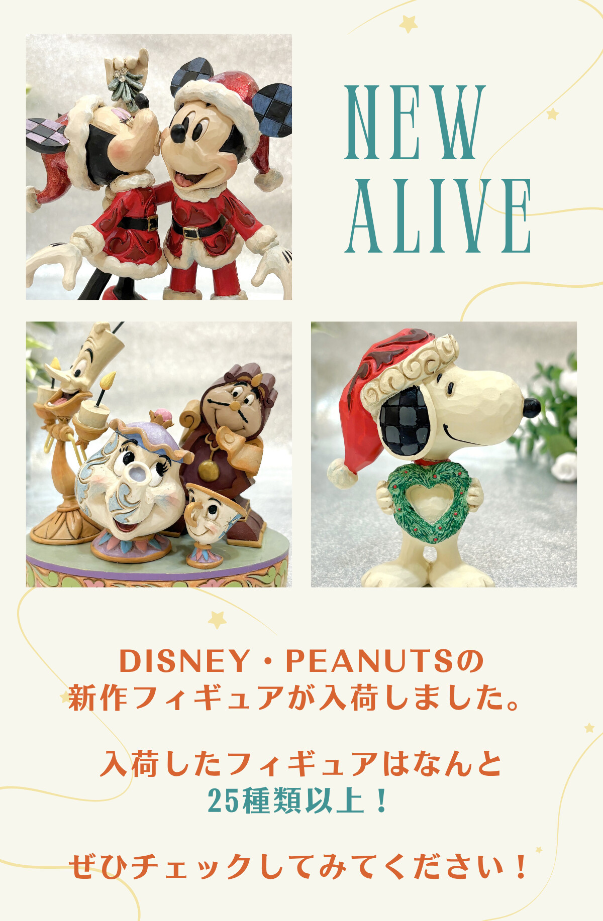 NEW ALIVE DISNEY・PEANUTSの新作フィギュアが入荷しました。入荷したフィギュアはなんと25種類以上！ぜひチェックしてみてください！