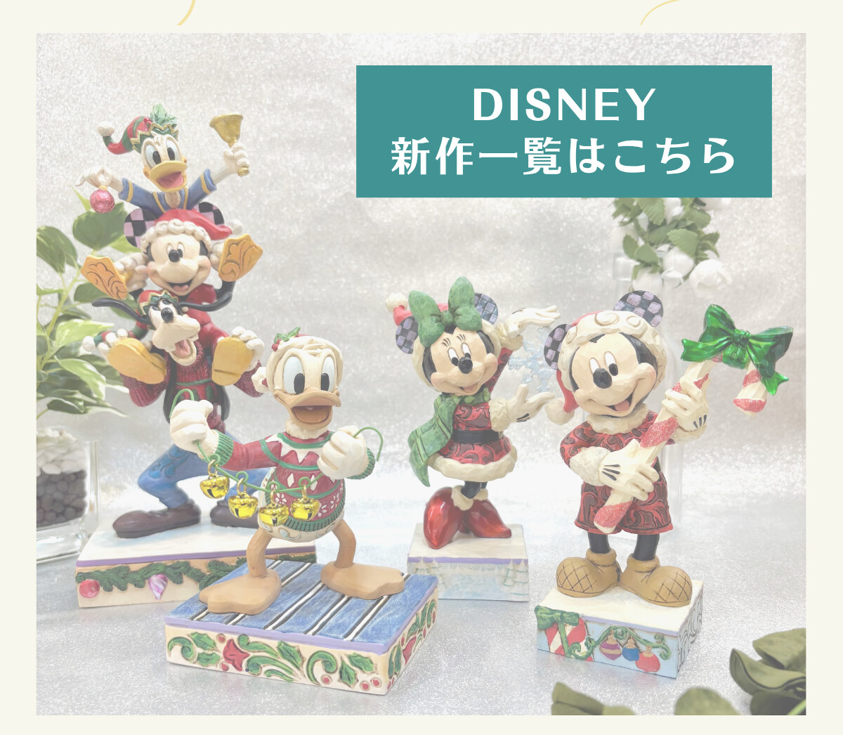 DISNEY 新作一覧はこちら