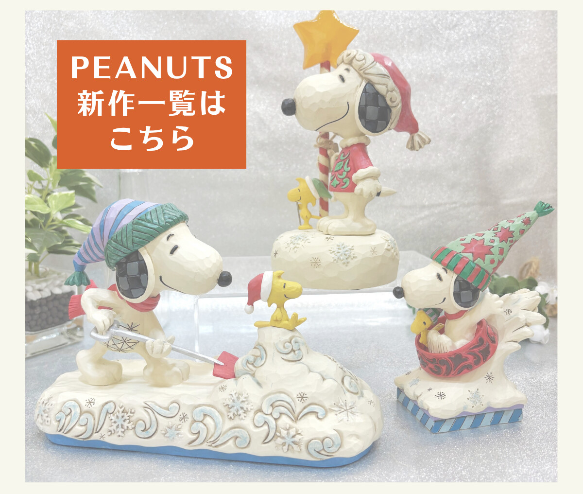 PEANUTS 新作一覧はこちら