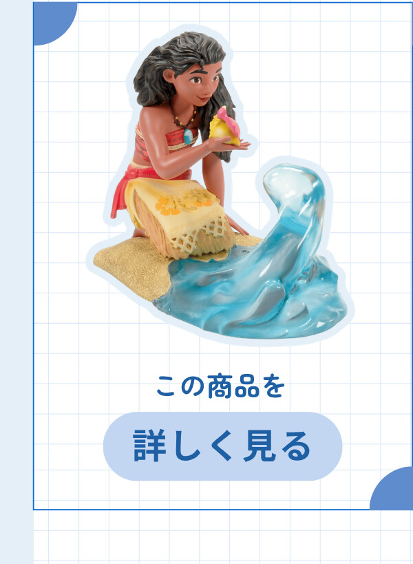 Moana with wave ¥18,920 (税込) この商品を詳しく見る