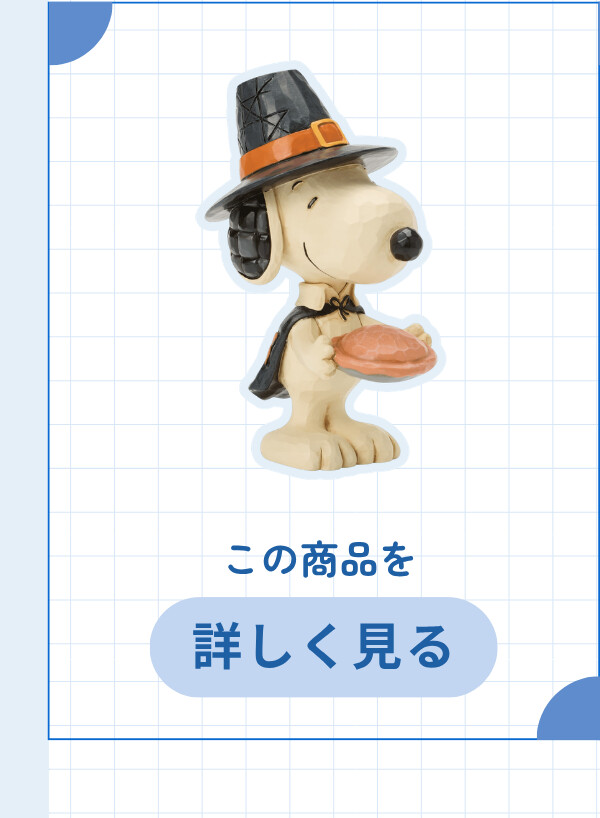 Mini Snoopy with Pumpkin Pie ¥2,970 (税込) この商品を詳しく見る