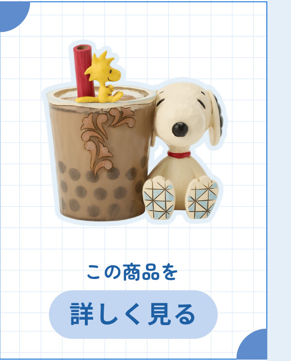 Snoopy and Woodstock Boba ¥7,040 (税込) この商品を詳しく見る