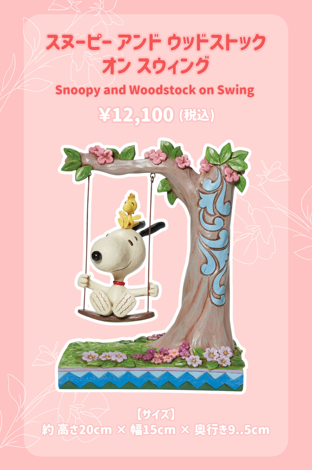 スヌーピー アンド ウッドストック オン スウィング Snoopy and Woodstock on Swing ¥12,100（税込） サイズ 約 高さ20cm×幅15cm×奥行き9.5cm