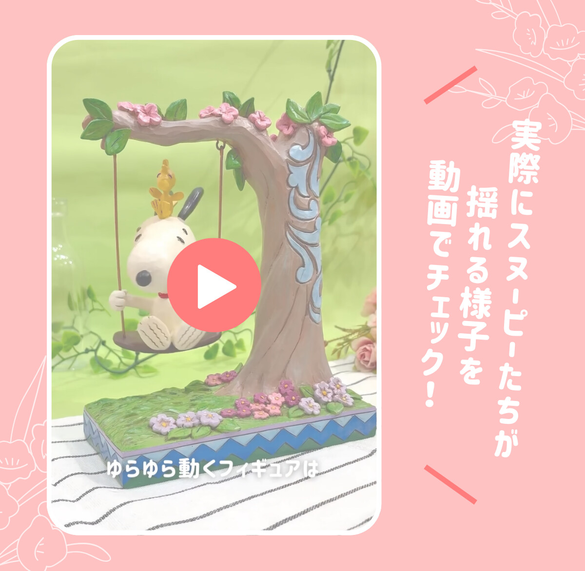 実際にスヌーピーたちが揺れる様子を動画でチェック！