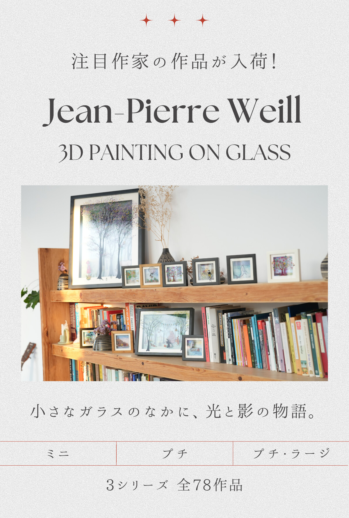 注目作家の作品が入荷！ Jean-Pierre Weill 3D PAINTING ON GLASS 小さなガラスのなかに、光と影の物語。 ミニ プチ プチ・ラージ 3シリーズ 全78作品