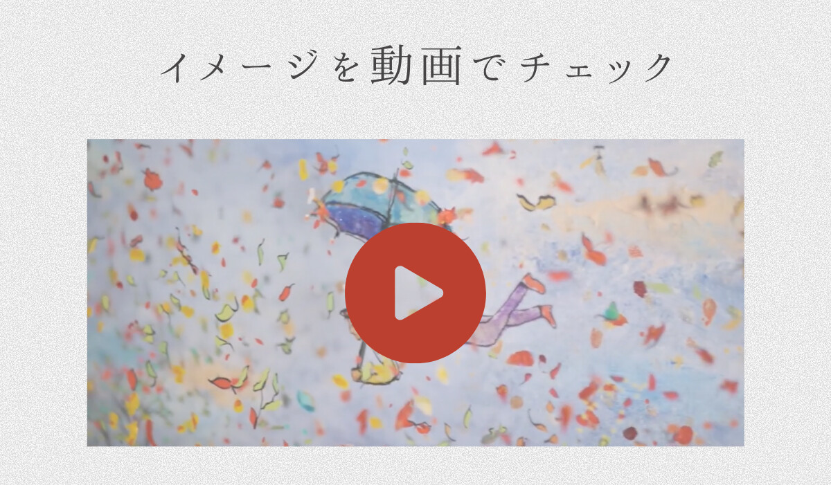イメージを動画でチェック