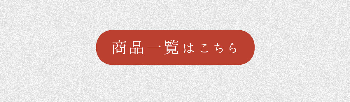 商品一覧はこちら