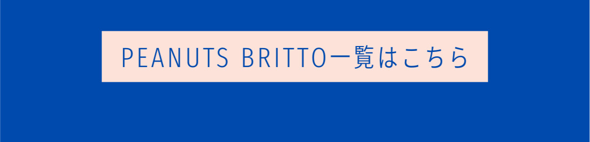 PEANUTS BRITTO一覧はこちら