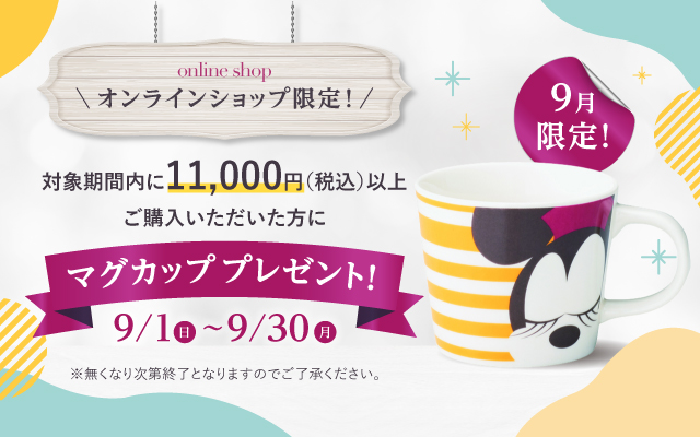 オンラインショップ限定！対象期間内に11,000円(税込)以上ご購入いただいた方に、マグカップ プレゼント 9/1日曜日から9/30月曜日 無くなり次第終了 